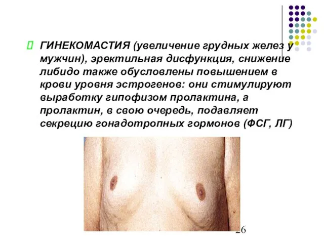 ГИНЕКОМАСТИЯ (увеличение грудных желез у мужчин), эректильная дисфункция, снижение либидо также