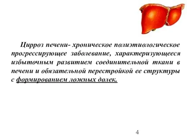 Цирроз печени- хроническое полиэтиологическое прогрессирующее заболевание, характеризующееся избыточным развитием соединительной ткани