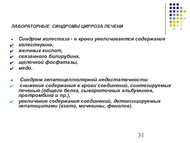 ЛАБОРАТОРНЫЕ СИНДРОМЫ ЦИРРОЗА ПЕЧЕНИ Синдром холестаза - в крови увеличивается содержание