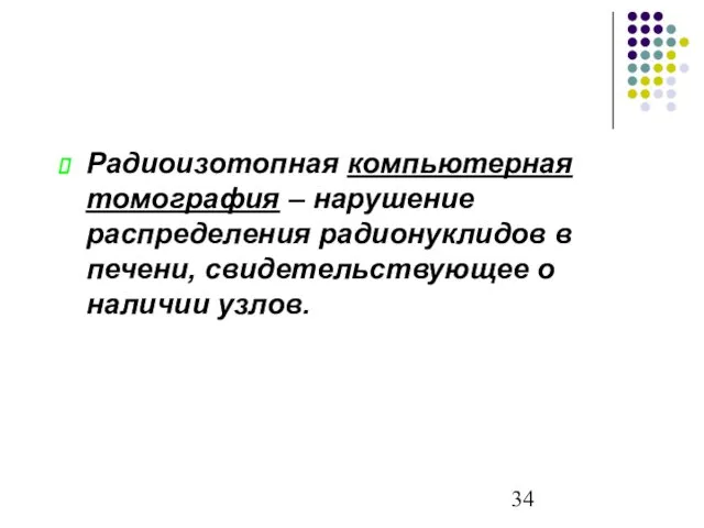 Радиоизотопная компьютерная томография – нарушение распределения радионуклидов в печени, свидетельствующее о наличии узлов.