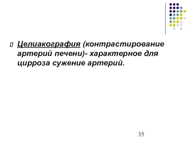 Целиакография (контрастирование артерий печени)- характерное для цирроза сужение артерий.