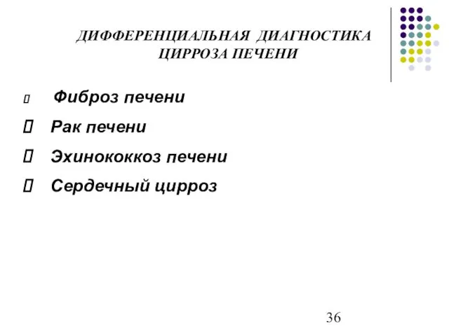 ДИФФЕРЕНЦИАЛЬНАЯ ДИАГНОСТИКА ЦИРРОЗА ПЕЧЕНИ Фиброз печени Рак печени Эхинококкоз печени Сердечный цирроз