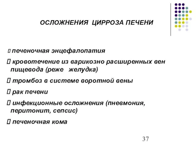 ОСЛОЖНЕНИЯ ЦИРРОЗА ПЕЧЕНИ печеночная энцефалопатия кровотечение из варикозно расширенных вен пищевода