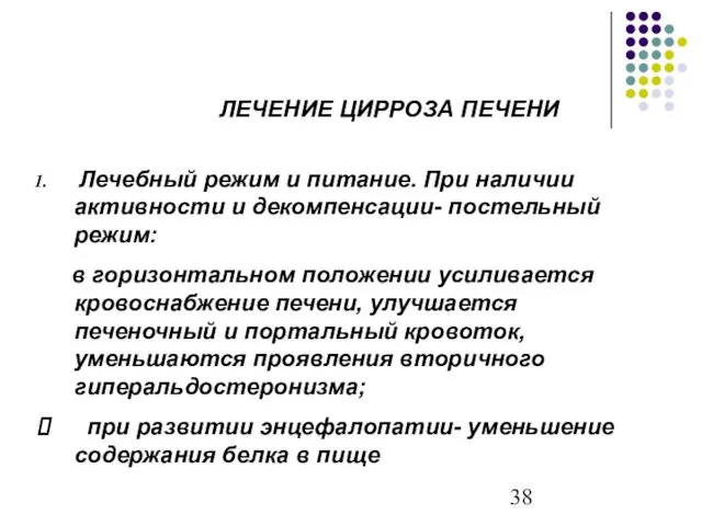 ЛЕЧЕНИЕ ЦИРРОЗА ПЕЧЕНИ Лечебный режим и питание. При наличии активности и