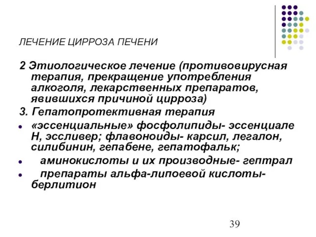 ЛЕЧЕНИЕ ЦИРРОЗА ПЕЧЕНИ 2 Этиологическое лечение (противовирусная терапия, прекращение употребления алкоголя,