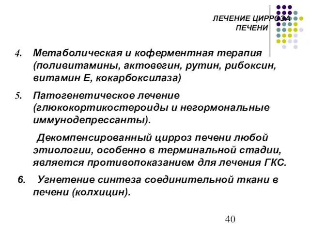 ЛЕЧЕНИЕ ЦИРРОЗА ПЕЧЕНИ Метаболическая и коферментная терапия (поливитамины, актовегин, рутин, рибоксин,