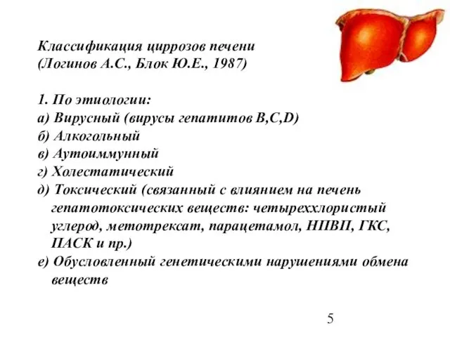 Классификация циррозов печени (Логинов А.С., Блок Ю.Е., 1987) 1. По этиологии: