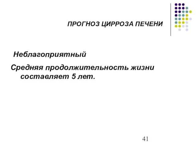 ПРОГНОЗ ЦИРРОЗА ПЕЧЕНИ Неблагоприятный Средняя продолжительность жизни составляет 5 лет.