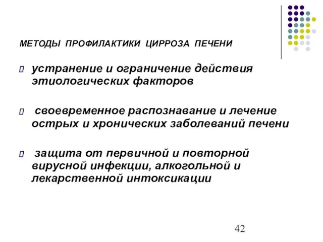 МЕТОДЫ ПРОФИЛАКТИКИ ЦИРРОЗА ПЕЧЕНИ устранение и ограничение действия этиологических факторов своевременное