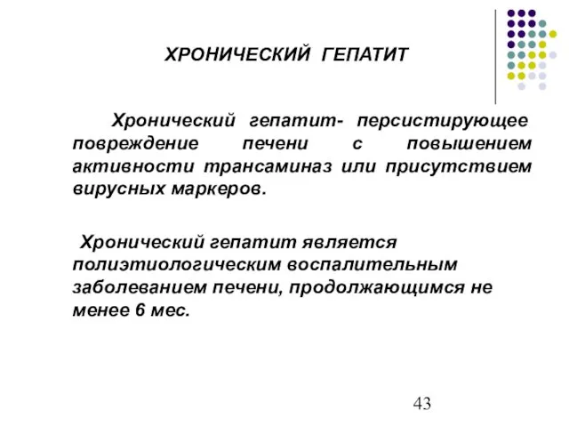 ХРОНИЧЕСКИЙ ГЕПАТИТ Хронический гепатит- персистирующее повреждение печени с повышением активности трансаминаз