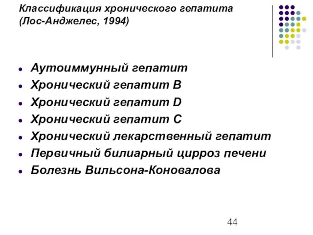 Классификация хронического гепатита (Лос-Анджелес, 1994) Аутоиммунный гепатит Хронический гепатит В Хронический