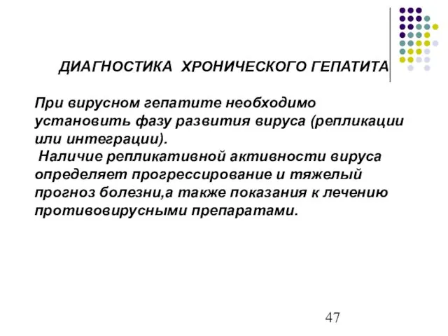 ДИАГНОСТИКА ХРОНИЧЕСКОГО ГЕПАТИТА При вирусном гепатите необходимо установить фазу развития вируса