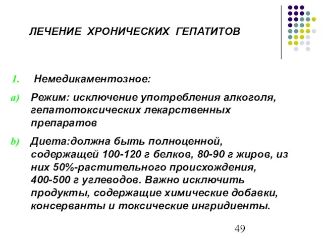 ЛЕЧЕНИЕ ХРОНИЧЕСКИХ ГЕПАТИТОВ Немедикаментозное: Режим: исключение употребления алкоголя, гепатотоксических лекарственных препаратов