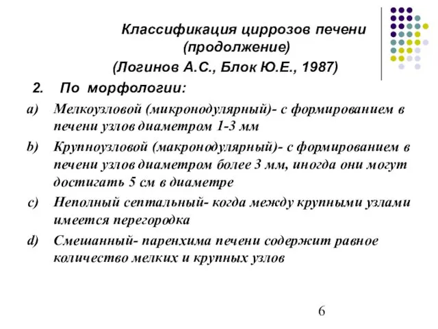 Классификация циррозов печени (продолжение) (Логинов А.С., Блок Ю.Е., 1987) 2. По