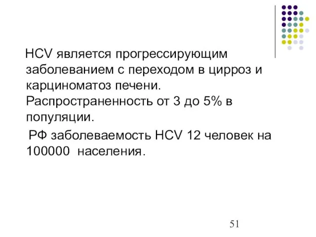 HCV является прогрессирующим заболеванием с переходом в цирроз и карциноматоз печени.