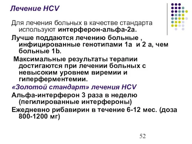 Лечение HCV Для лечения больных в качестве стандарта используют интерферон-альфа-2а. Лучше