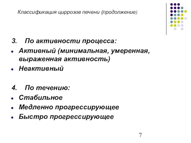 Классификация циррозов печени (продолжение) 3. По активности процесса: Активный (минимальная, умеренная,