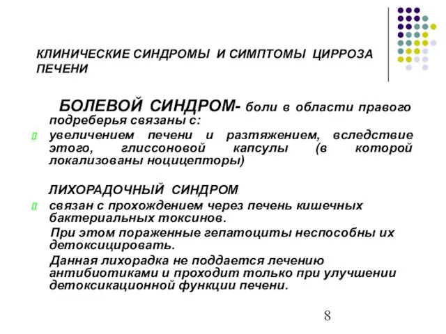 КЛИНИЧЕСКИЕ СИНДРОМЫ И СИМПТОМЫ ЦИРРОЗА ПЕЧЕНИ БОЛЕВОЙ СИНДРОМ- боли в области