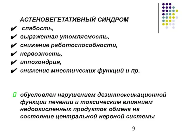 АСТЕНОВЕГЕТАТИВНЫЙ СИНДРОМ слабость, выраженная утомляемость, снижение работоспособности, нервозность, иппохондрия, снижение мнестических