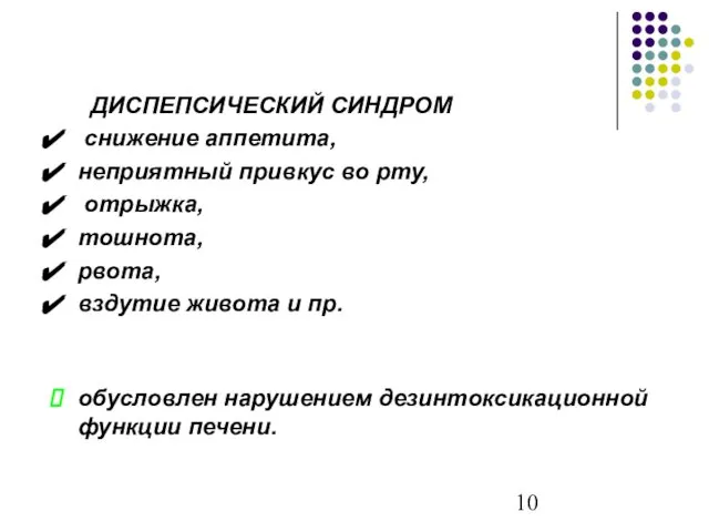 ДИСПЕПСИЧЕСКИЙ СИНДРОМ снижение аппетита, неприятный привкус во рту, отрыжка, тошнота, рвота,