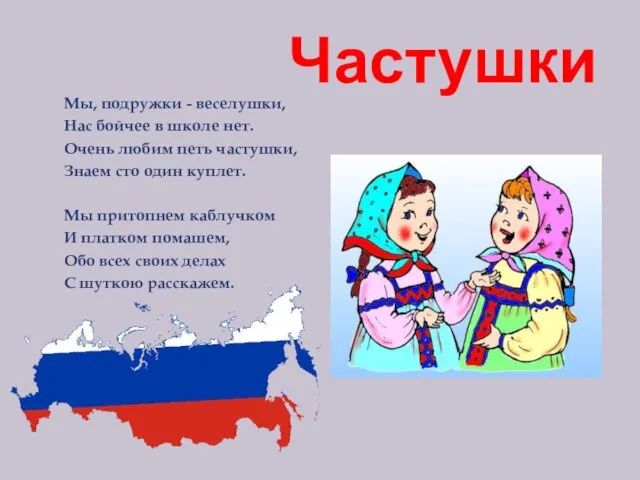 Частушки Мы, подружки - веселушки, Нас бойчее в школе нет. Очень