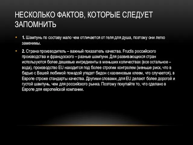 НЕСКОЛЬКО ФАКТОВ, КОТОРЫЕ СЛЕДУЕТ ЗАПОМНИТЬ 1. Шампунь по составу мало чем