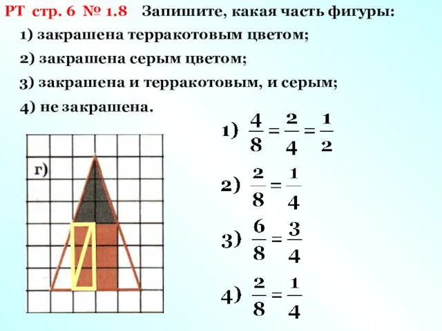 РТ стр. 6 № 1.8 Запишите, какая часть фигуры: 1) закрашена