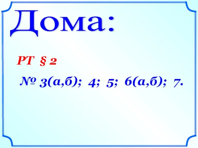 Дома: РТ § 2 № 3(а,б); 4; 5; 6(а,б); 7.