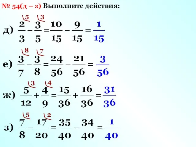 № 54(д – з) Выполните действия: 5 3 8 7 3 4 5 2