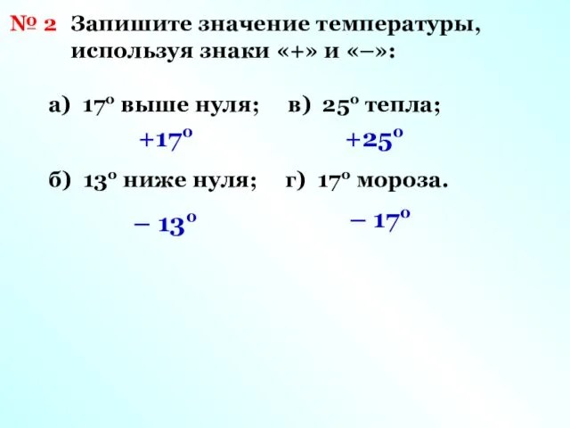 № 2 Запишите значение температуры, используя знаки «+» и «–»: а)