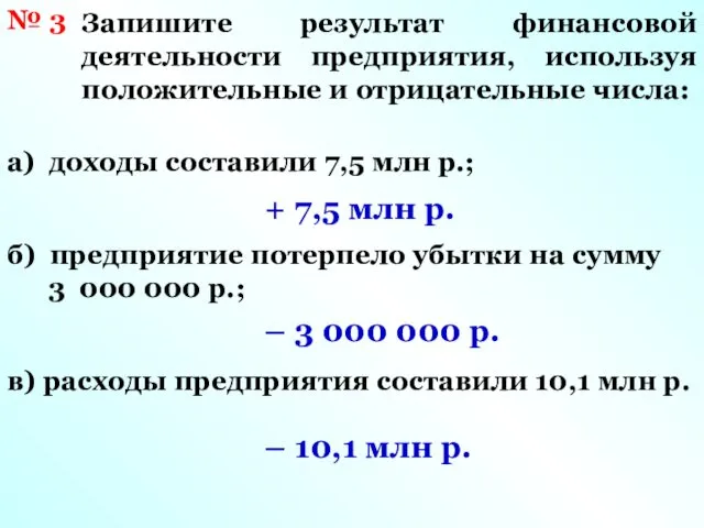 № 3 Запишите результат финансовой деятельности предприятия, используя положительные и отрицательные