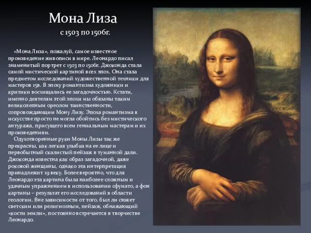 Мона Лиза «Мона Лиза», пожалуй, самое известное произведение живописи в мире.