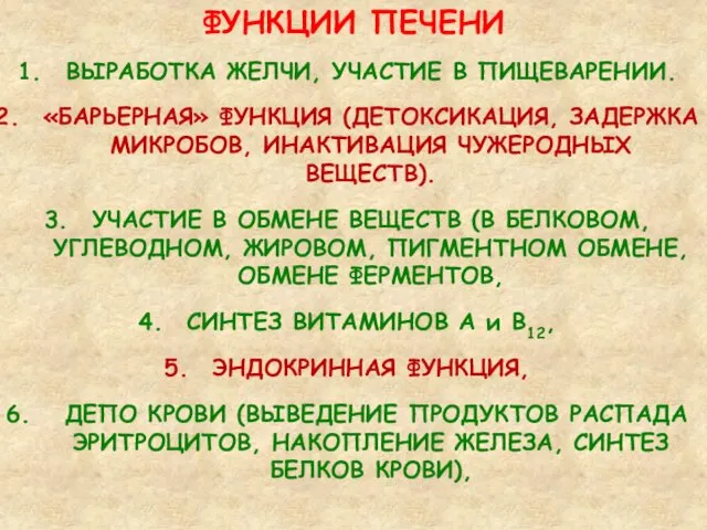 ФУНКЦИИ ПЕЧЕНИ ВЫРАБОТКА ЖЕЛЧИ, УЧАСТИЕ В ПИЩЕВАРЕНИИ. «БАРЬЕРНАЯ» ФУНКЦИЯ (ДЕТОКСИКАЦИЯ, ЗАДЕРЖКА