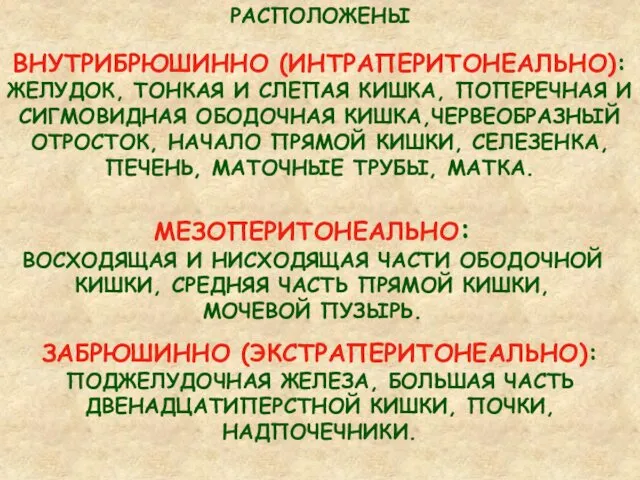 ЗАБРЮШИННО (ЭКСТРАПЕРИТОНЕАЛЬНО): ПОДЖЕЛУДОЧНАЯ ЖЕЛЕЗА, БОЛЬШАЯ ЧАСТЬ ДВЕНАДЦАТИПЕРСТНОЙ КИШКИ, ПОЧКИ, НАДПОЧЕЧНИКИ. МЕЗОПЕРИТОНЕАЛЬНО: