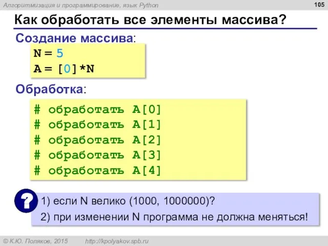 Как обработать все элементы массива? Создание массива: Обработка: N = 5