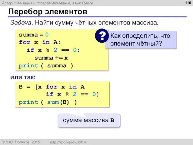 Перебор элементов summa = 0 for x in A: if x