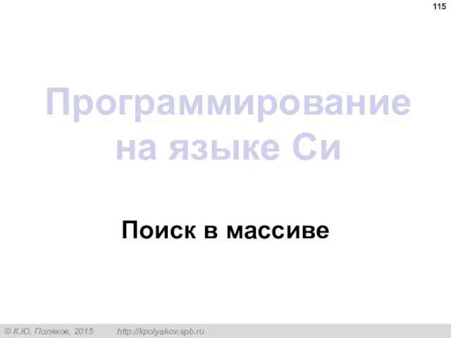 Программирование на языке Си Поиск в массиве