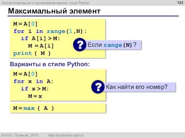 Максимальный элемент M = A[0] for i in range(1,N): if A[i]