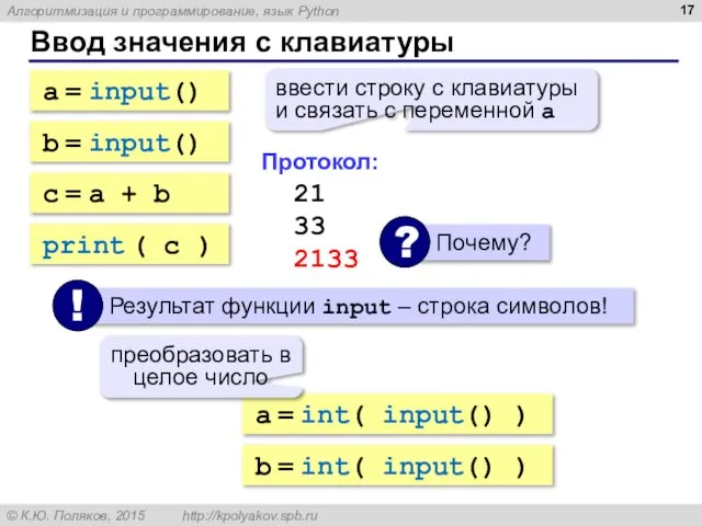 Ввод значения с клавиатуры a = input() ввести строку с клавиатуры