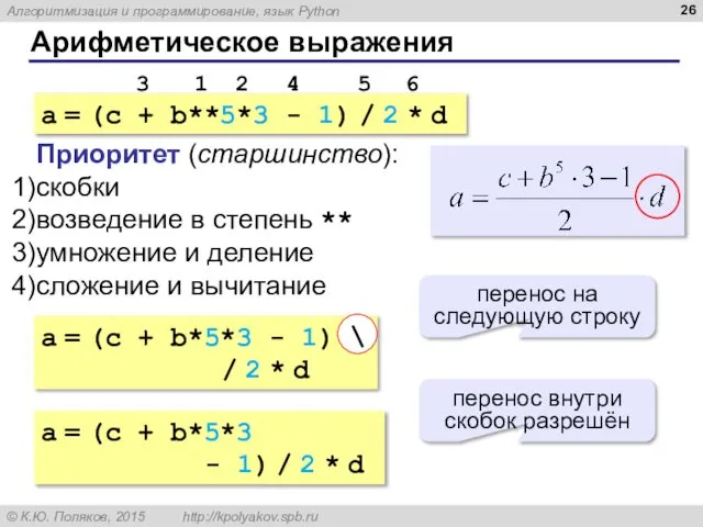 Арифметическое выражения a = (c + b**5*3 - 1) / 2