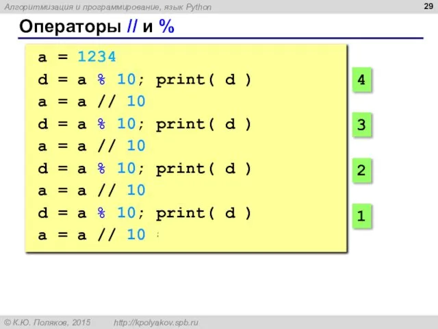 Операторы // и % a = 1234 d = a %