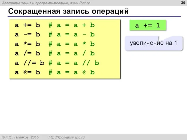 Сокращенная запись операций a += b # a = a +