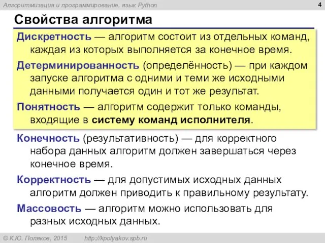 Свойства алгоритма Дискретность — алгоритм состоит из отдельных команд, каждая из