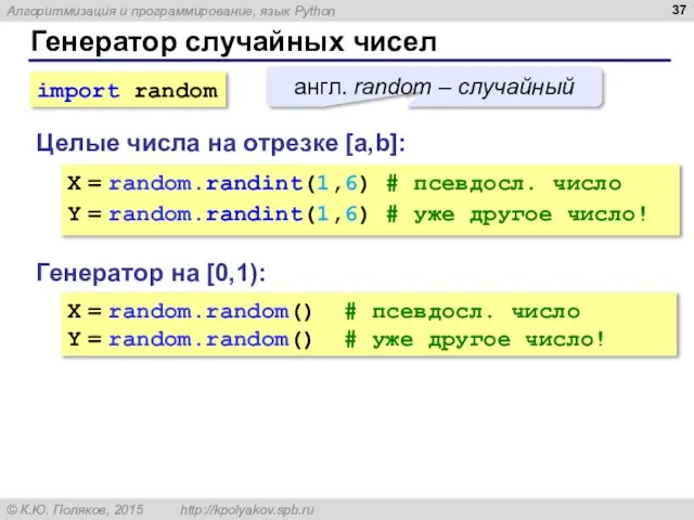 Генератор случайных чисел Генератор на [0,1): X = random.random() # псевдосл.