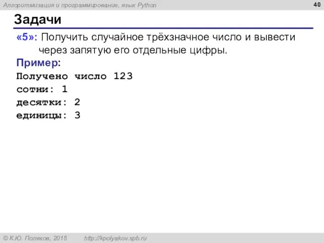 Задачи «5»: Получить случайное трёхзначное число и вывести через запятую его