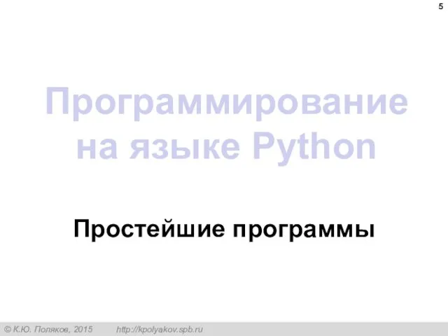 Программирование на языке Python Простейшие программы