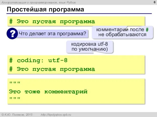 Простейшая программа # Это пустая программа комментарии после # не обрабатываются