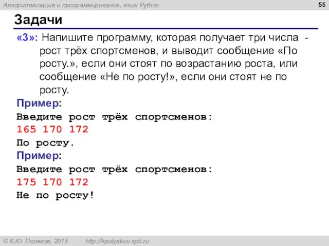 Задачи «3»: Напишите программу, которая получает три числа - рост трёх