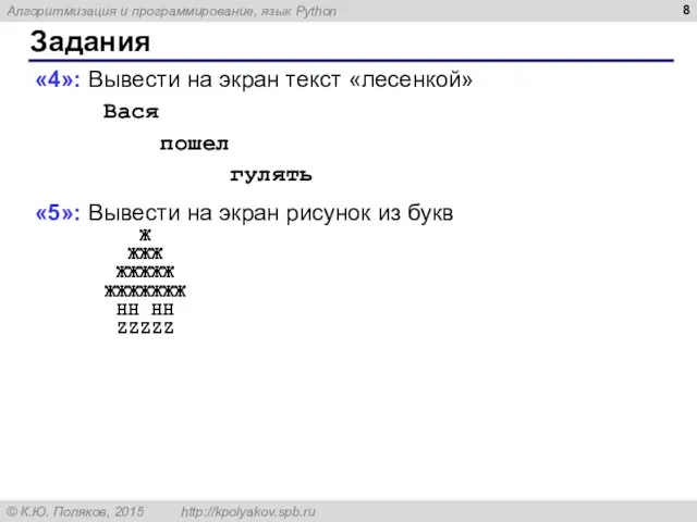 Задания «4»: Вывести на экран текст «лесенкой» Вася пошел гулять «5»: