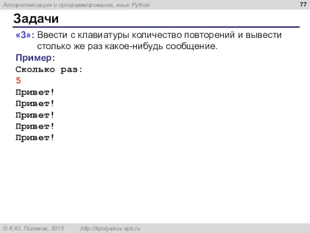 Задачи «3»: Ввести с клавиатуры количество повторений и вывести столько же